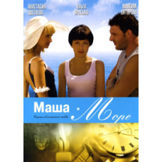 Маша та море [DVD]