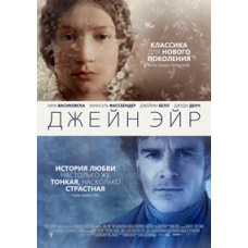 Джейн Эйр [DVD]