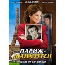 Paris-Manhattan [DVD]