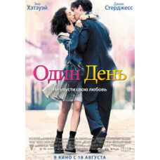 Один день [DVD]