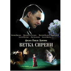 Ветка сирени [DVD]