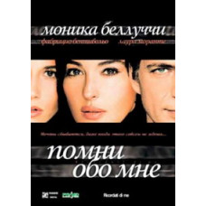 Помни обо мне [DVD]