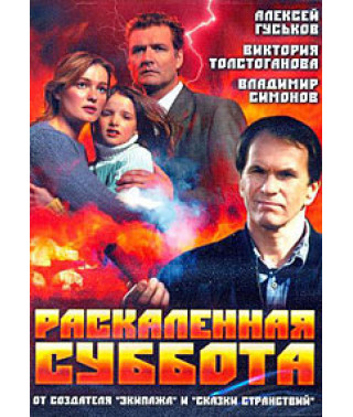 Hot Saturday [DVD]