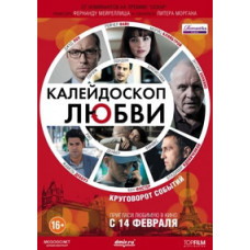 Калейдоскоп любви [DVD]