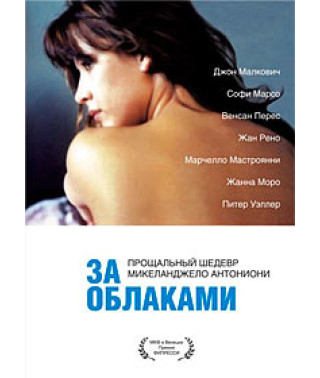 За облаками [DVD]