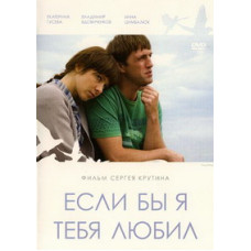 Если бы я тебя любил [DVD]