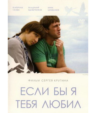Якби я любив тебе [DVD]