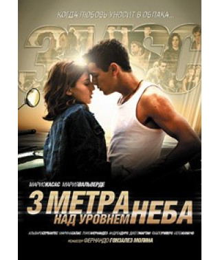 Три метра над уровнем неба [DVD]