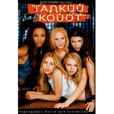 Coyote Ugly Bar [DVD]