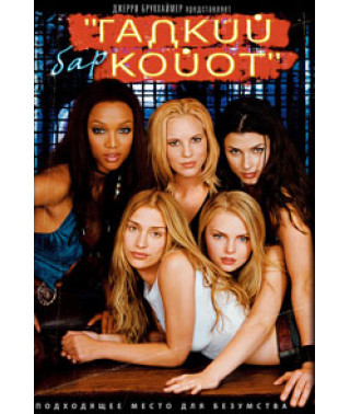 Бар «Гадкий Койот» [DVD]