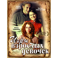 Ігри дорослих дівчаток [DVD]