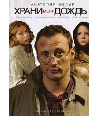 Храни меня дождь [DVD]