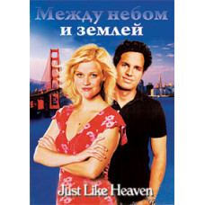 Между небом и землей [DVD]