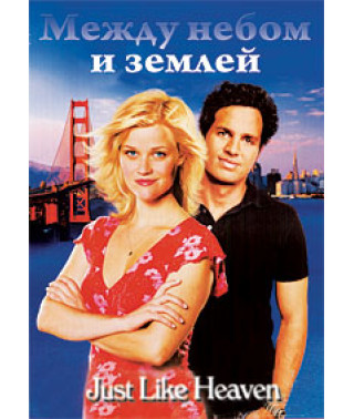 Между небом и землей [DVD]