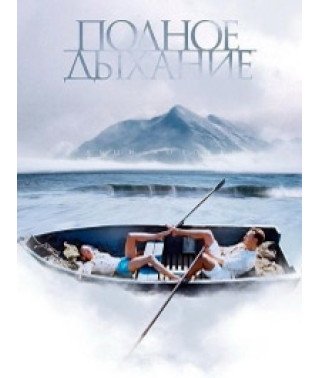 Повне дихання [DVD]