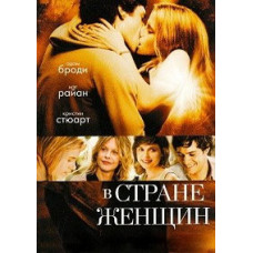 В стране женщин [DVD]