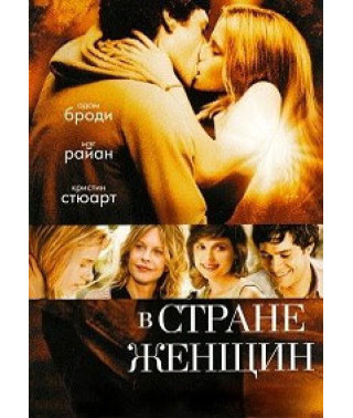 У країні жінок [DVD]