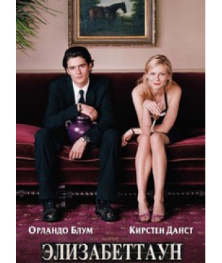 Елізабеттаун [DVD]