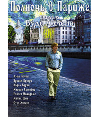 Північ у Парижі [DVD]