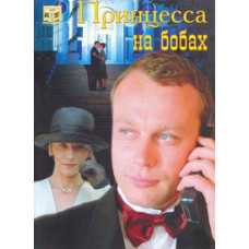 Princess on a Bean [DVD]