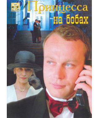 Принцеса на бобах [DVD]