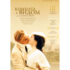 Кімната з видом на [DVD]