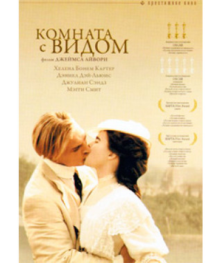 Комната с видом [DVD]