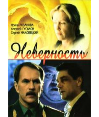 Неверность [DVD]