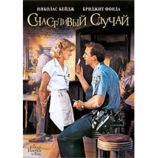 Щасливий випадок [DVD]