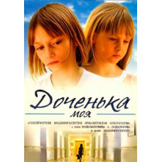 Доченька моя [DVD]