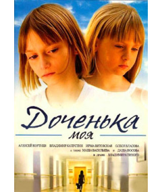 Доченька моя [DVD]
