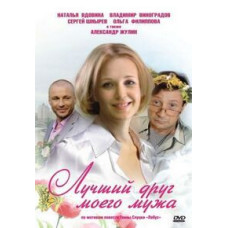 My Husband's Best Friend [DVD]
