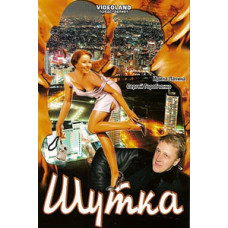 Жарт [DVD]
