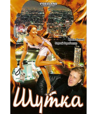 Шутка [DVD]