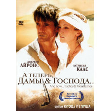 А теперь, дамы и господа... [DVD]