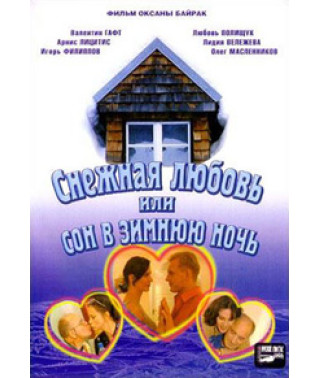 Snowy Love, or a Winter's Night's Dream [DVD]