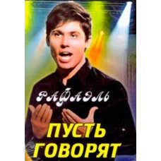 Нехай кажуть [DVD]