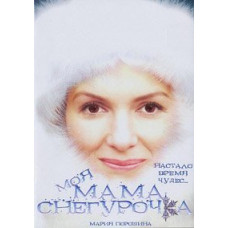 My Mother Snow Maiden [DVD]