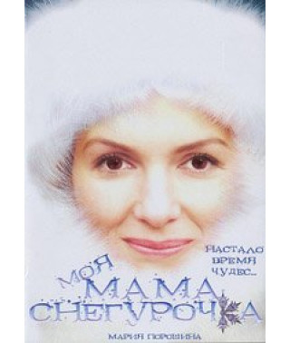 Моя мама снігуронька [DVD]