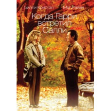 Когда Гарри встретил Салли [DVD]