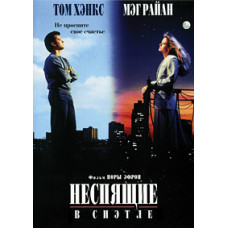 Неспячі в Сіетлі [DVD]