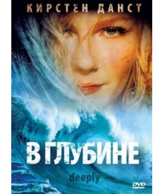 У глибині [DVD]