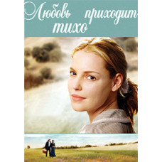 Любовь приходит тихо [DVD]