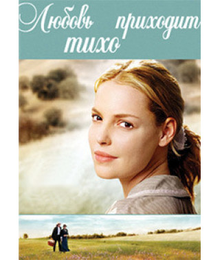 Любовь приходит тихо [DVD]