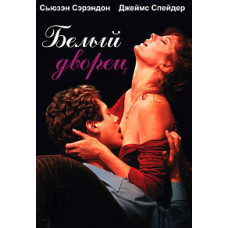 Білий палац [DVD]