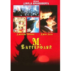 М. Баттерфляй [DVD]
