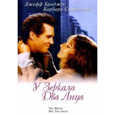 У зеркала два лица [DVD]
