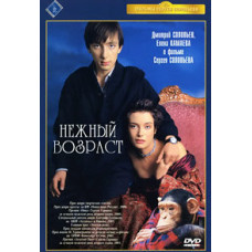 Нежный возраст [DVD]