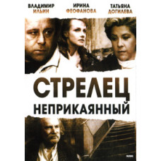 Стрелец неприкаянный [DVD]