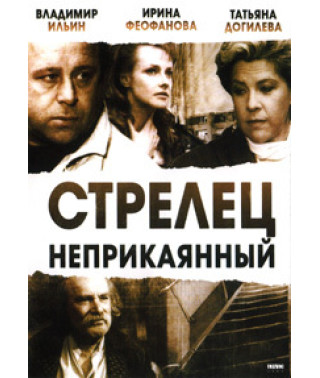 Стрелец неприкаянный [DVD]